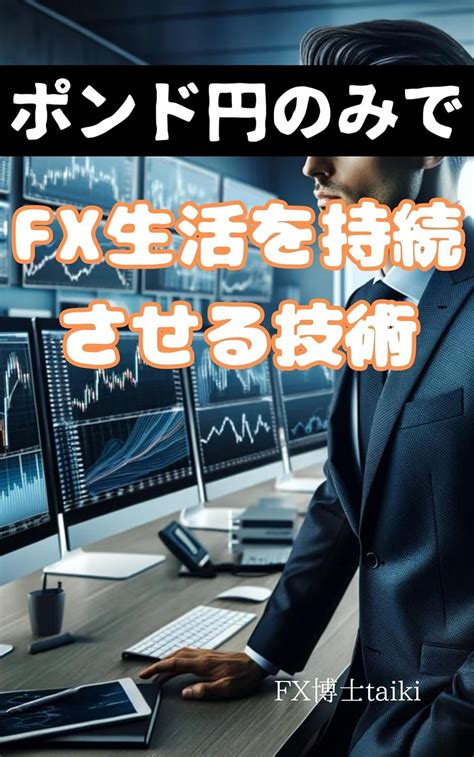 ポンド円のみでFX生活を持続させる技術 FX博士taiki 分析売買戦略 Kindleストア Amazon