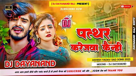 Ashish Yadav New Sad Song Patthar Karejwa Kainhi Ge Dj Hard Bass