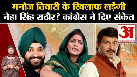 Neha Singh Rathore न Manoj Tiwari क खलफ चनव लडन क चरच क बच