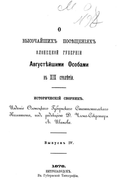 О высочайших посещениях Олонецкой губернии августейшими особами в XIX ...