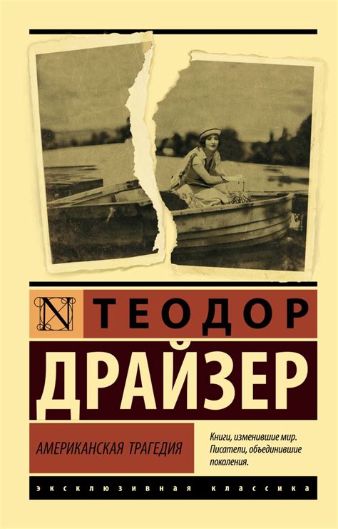 Книга Американская трагедия • Теодор Драйзер – купить книгу по низкой ...