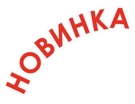 Новинка картинки - 67 фото