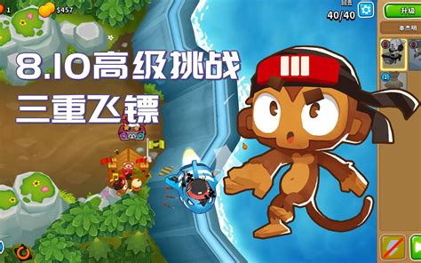 【气球塔防6btd6】 810每日高级挑战攻略 三重飞镖单机游戏热门视频