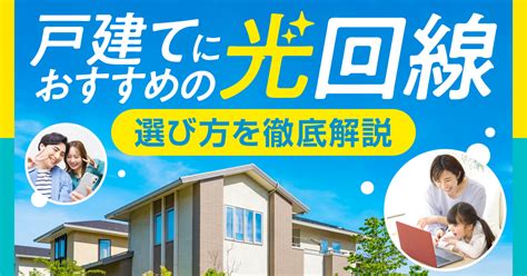 【2024年版】戸建てにおすすめの光回線8選！比較してわかった安い・速いランキング エリスグッド