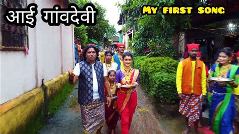 My First Song Aai Gavdevi Swara Bhoir Marathi Song Aai Gavdevi