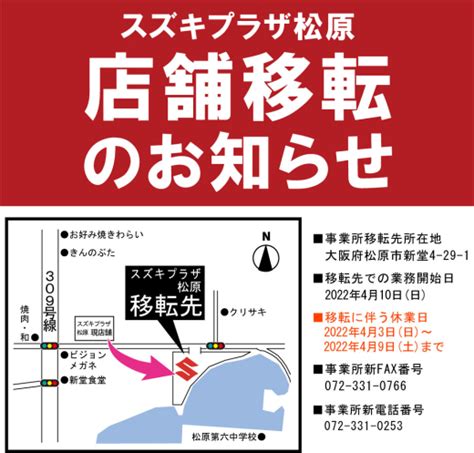 【重要】店舗移転のお知らせ【重要】 プラザ松原発信！ブログ スズキプラザ松原のホームページへようこそ