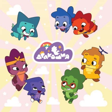 Дракошия Дракошия - волшебная страна Lyrics | Boomplay