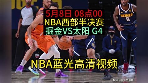 Nba西部半决赛g4官方直播 掘金vs太阳观看 今日 在线全程 腾讯视频