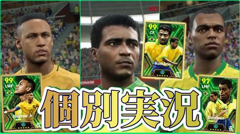 【個別実況】efootball2024現在登場中 ブラジル 選手 Epicガチャ 『ネイマール』『ロマーリオ』『デニウソン』個別実況 紹介