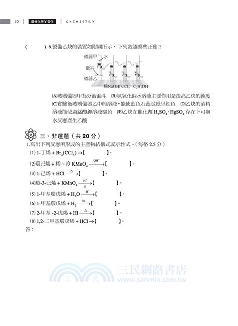 普通型高中選修化學Ⅴ習作 三民網路書店