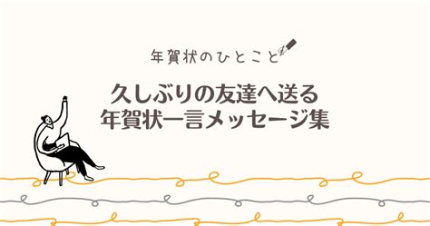 久しぶりの友達へ送る年賀状一言メッセージ集！気持ちが伝わる文例まとめ！ 大人のたしなみ