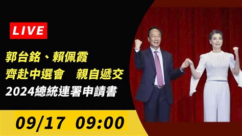 【直播／郭台銘、賴佩霞齊赴中選會 親自遞交2024總統連署申請書】 Youtube