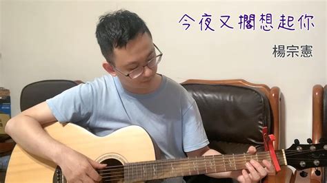 楊宗憲《今夜又擱想起你》 吉他cover Youtube