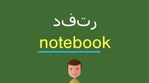 معنى ثلاجة بالانجليزي ايميجز