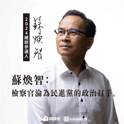 台灣維新總統參選人蘇煥智批：檢察官淪為民進黨的政治打手 台灣威卜