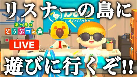 【あつ森】リスナーの島に遊びにいく配信！たっぷり島紹介！アドバイスもやります！【あつまれどうぶつの森】 Youtube