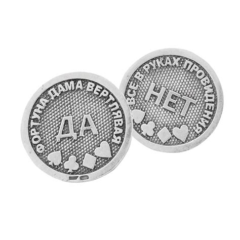 Монета "ДА-НЕТ" Серебро 925 пробы. Артикул: М-2 Материал: Серебро 925 ...
