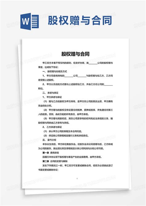 通用股权赠与合同word模板下载熊猫办公