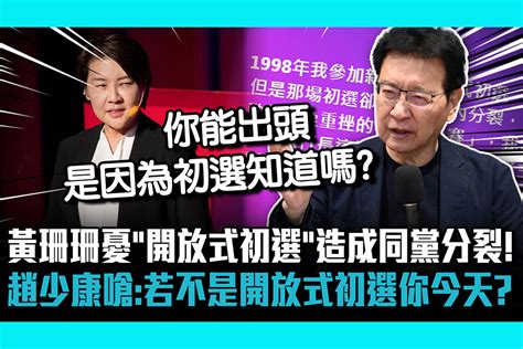 【cnews】 黃珊珊憂「開放式初選」造成同黨分裂！ 趙少康嗆：若不是開放式初選你今天嗎？ 匯流新聞網