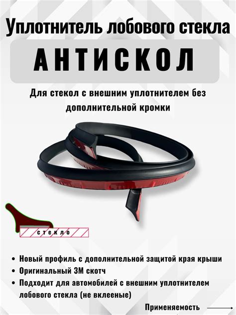 Уплотнитель лобового стекла АНТИСКОЛ без дополнительной кромки купить ...