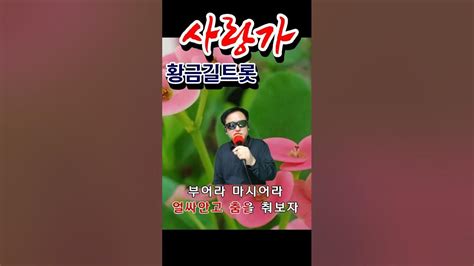 황금길 사랑가 원곡주현미 Youtube