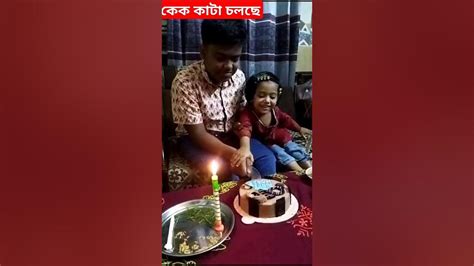 দাদার জন্মদিনের কেক কাটা চলছে। Shortsviral Shorts Youtube