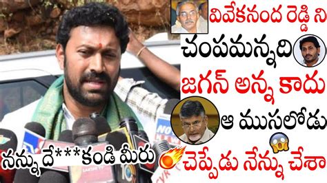 Ys Avinash Reddy Shocking Comments On Ys Jagan Over