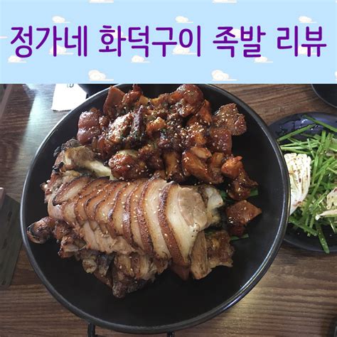 김포 맛집 정가네 화덕구이 족발 직접 먹어본 후기