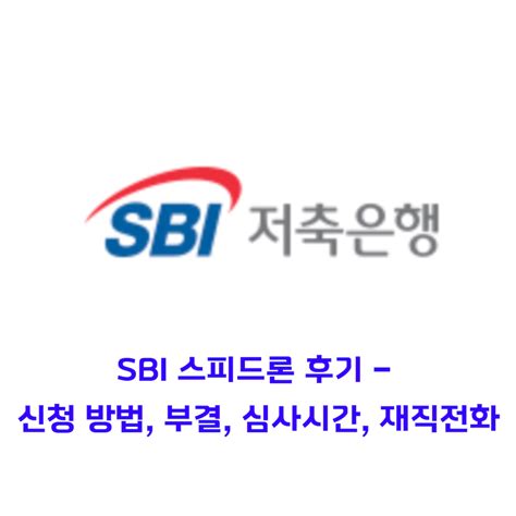 Sbi 스피드론 후기 신청 방법 부결 심사 시간 Sbi 저축은행 무직자 대출 부자되는 꿀통 정보