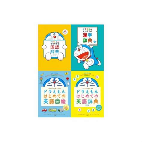 【送料無料】 小学館 「ドラえもんはじめての」辞典シリーズ4冊セット 「国語辞典」 「漢字辞典」 「英語辞典」 「英語図鑑」の通販はau