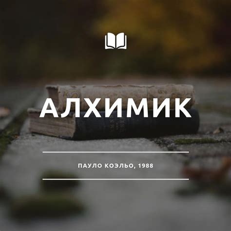 📖 "Алхимик" - роман Пауло Коэльо, который рассказывает о молодом ...