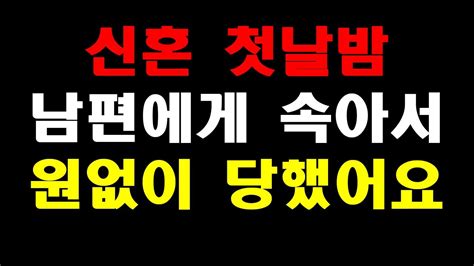 실화사연 신혼 첫날밤 남편에게 속아서 원없이 당했어요라디오사연라디오드라마사연낭독사연라디오 Youtube