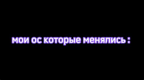 мои ос которые менялись протяжении видео 😅 Youtube