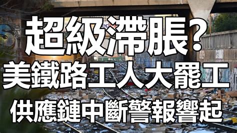 超級滯脹？美鐵路工人大罷工 供應鏈中斷警報響起 20220915《楊世光在金錢爆》第2945集 Youtube