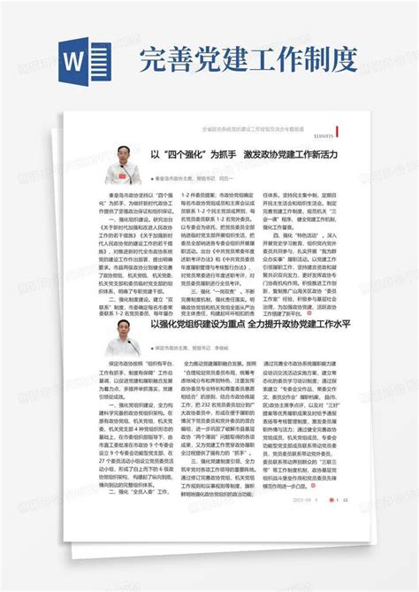 以“四个强化”为抓手激发政协党建工作新活力word模板下载熊猫办公