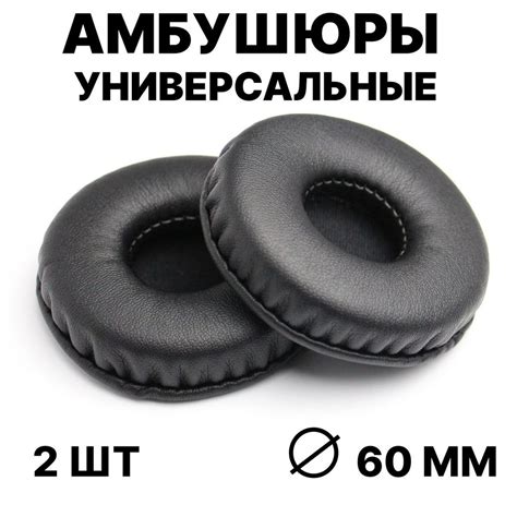 Амбушюры универсальные 60 мм, сменные вкладыши для наушников, накладки ...