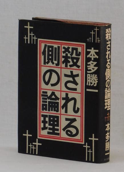 殺される側の論理 本多勝一 雑草文庫 古本、中古本、古書籍の通販は「日本の古本屋」