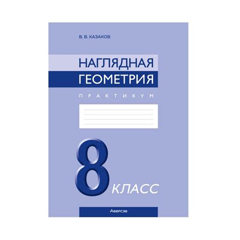 Наглядная геометрия. 8 класс - Игробус