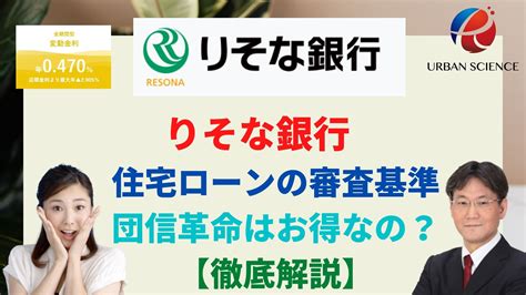 りそな銀行 住宅ローンの審査基準【徹底解説】団信革命はお得なの？ 新築一戸建仲介手数料最大無料のアーバン・サイエンス