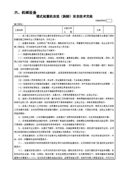 某塔式起重机安装（拆卸）安全技术交底施工交底土木在线