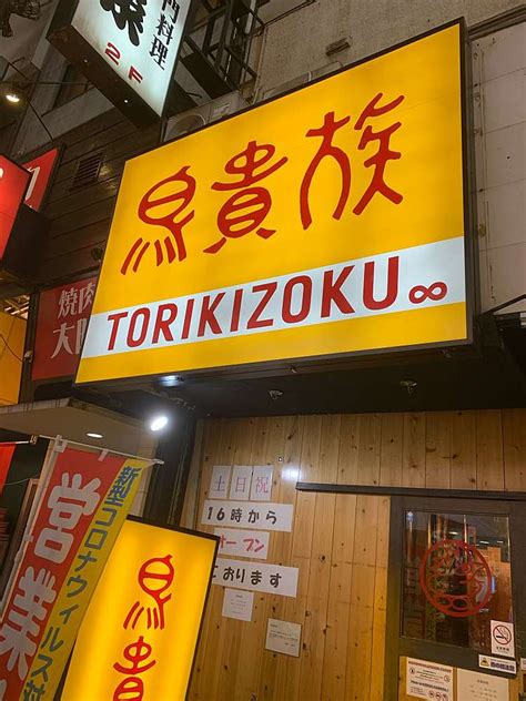 メニュー：鳥貴族 十三西口店 トリキゾク ジュウソウニシグチテン 十三本町 十三駅 焼鳥 By Line Place