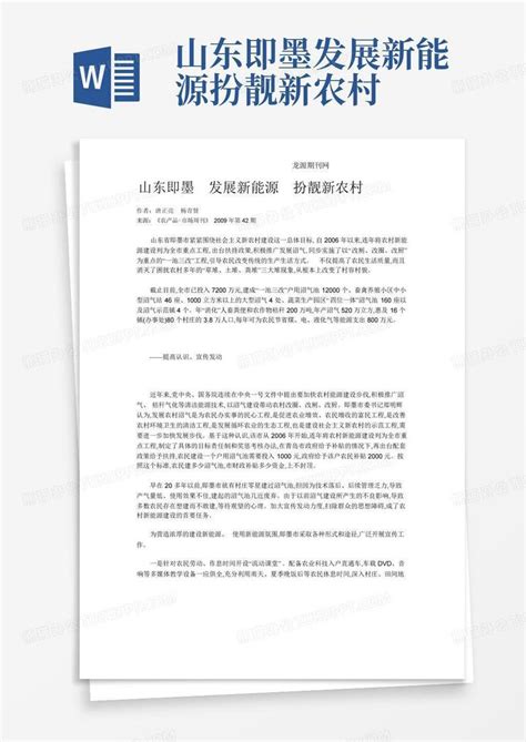 山东即墨发展新能源扮靓新农村word模板下载编号qadmegon熊猫办公