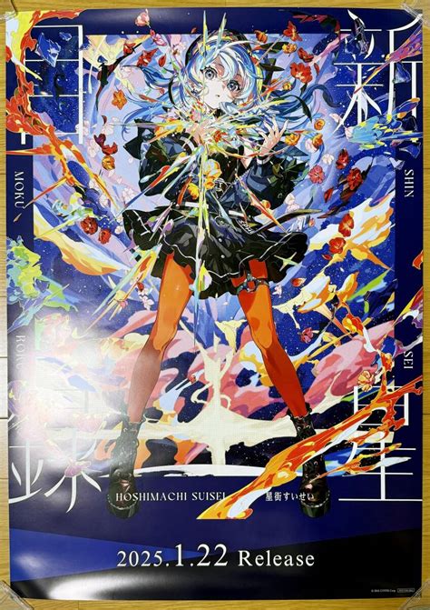 Yahooオークション 【b2ポスター 筒代込】星街すいせい『新星目録』