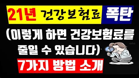 건강보험료 폭탄 이렇게 해야 건강보험료를 줄일 수 있습니다 7가지 방법 소개 건강보험료 피부양자건강보험료 임의계속가입