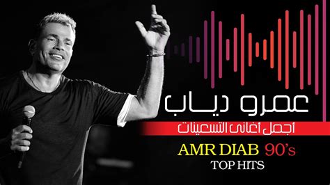 أجمل اغانى التسعينات للهضبة عمرو دياب Best Of Amr Diab 90s Top Hits