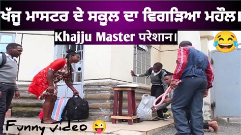 ਖੱਜੂ ਮਾਸਟਰ ਦੇ ਸਕੂਲ ਦਾ ਵਿਗੜਿਆ ਮਹੌਲ 😂। Khajju Master होया परेशान । Kaka