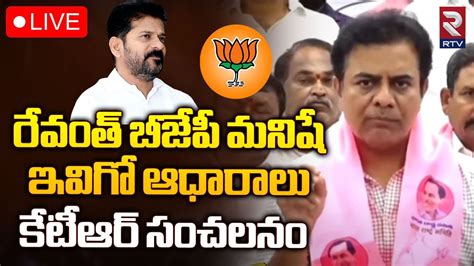 KTR Sensational Press Meet LIVE రవత బజప మనష BRS KCR