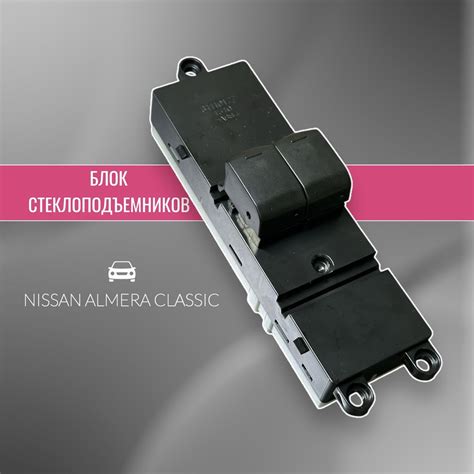 Блок стеклоподъемников Nissan Almera Classic/ Блок управления ...