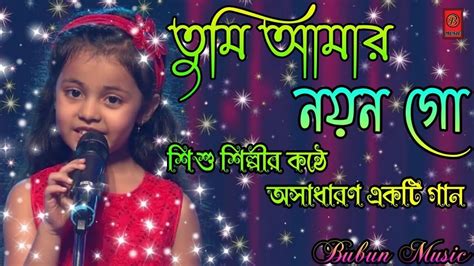 Tumi Amar Nayan Go Nayan Moni Bengali Love Songs তুমি আমার