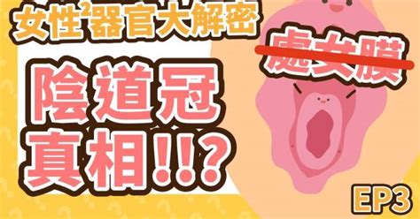 一戳就破？判斷貞潔？陰道冠 處女膜 傳說快滾開！ 【u來聊性 Ep3 女性性器官大解密！】 Yahoo Tv